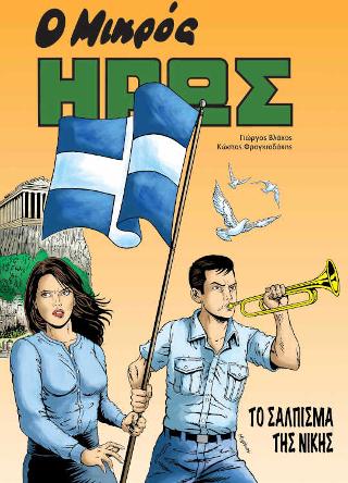 Ο Μικρός Ήρως – Το Σάλπισμα Της Νίκης