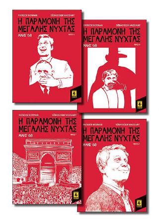 Η Παραμονή Της Μεγάλης Νύχτας – Μάης 68 (SET)