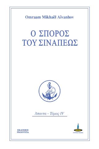 Ο Σπόρος του Σινάπεως