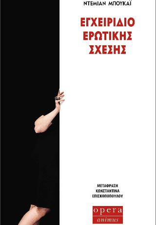 Εγχειρίδιο ερωτικής σχέσης