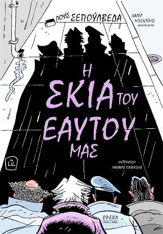 Η σκιά του εαυτού μας