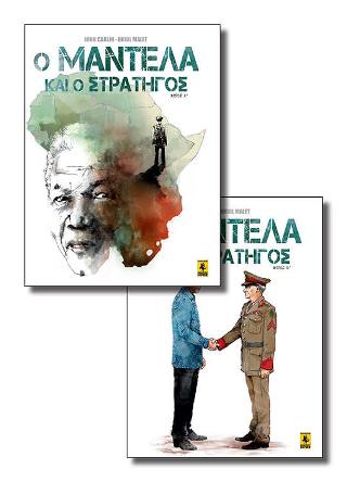 Ο Μαντέλα Και Ο Στρατηγός (SET)