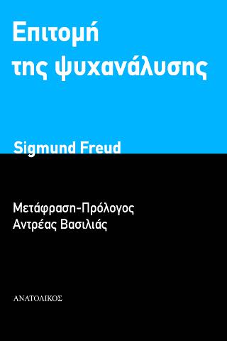 Επιτομή της ψυχανάλυσης