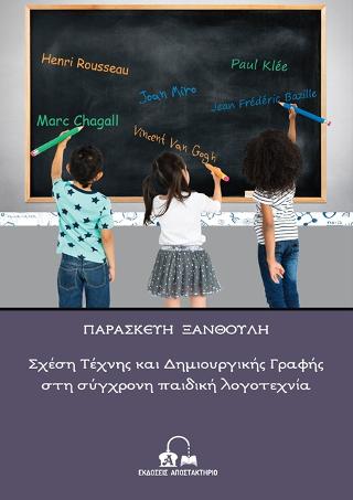 Σχέση Τέχνης και Δημιουργικής Γραφής στη σύγχρονη παιδική λογοτεχνία
