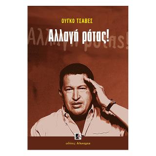Αλλαγή ρότας!