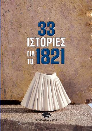 33 Ιστορίες για το 1821