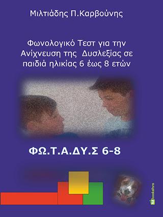 Φωνολογικό Τεστ για την Ανίχνευση της Δυσλεξίας σε Παιδιά Ηλικίας 6 έως 8 ετών (ΦΩ.Τ.Α.ΔΥ.Σ 6-8)