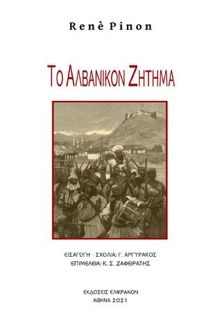 Το αλβανικόν ζήτημα