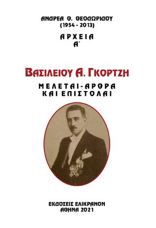 ΒΑΣΙΛΕΙΟΥ Α. ΓΚΟΡΤΖΗ,  ΜΕΛΕΤΑΙ – ΑΡΘΡΑ – ΕΠΙΣΤΟΛΑΙ