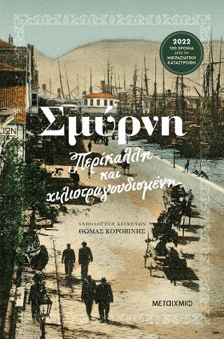 Σμύρνη – Περίκαλλη και χιλιοτραγουδισμένη