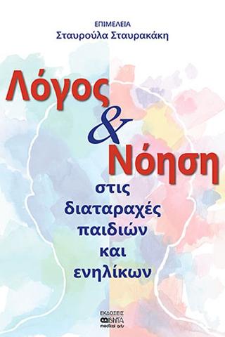 Λόγος και νόηση στις διαταραχές παιδιών και ενηλίκων