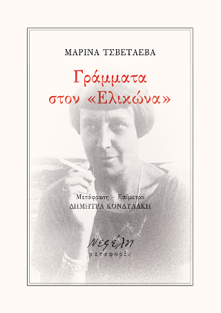 Γράμματα στον “Ελικώνα”