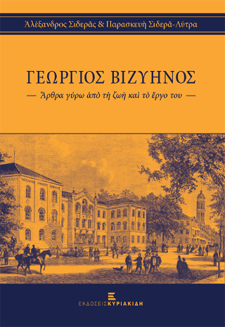 Γεώργιος Βιζυηνός – Άρθρα γύρω από τη ζωή και το έργο του-