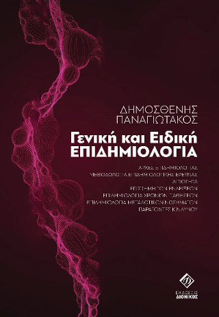 Γενική και Ειδική Επιδημιολογία