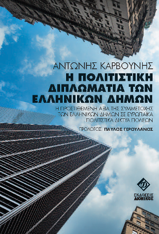 Η Πολιτιστική Διπλωματία των Ελληνικών Δήμων