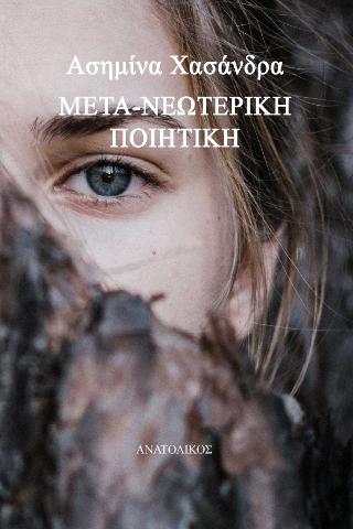 Μετά-νεωτερική ποιητική
