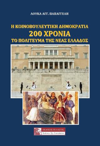 Η Κοινοβουλευτική Δημοκρατία  – 200 ΧΡΟΝΙΑ το πολίτευμα της νέας Ελλάδος