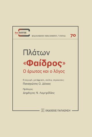 “Φαίδρος”