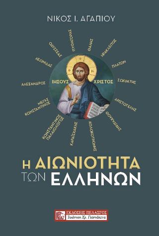 Η Αιωνιότητα των Ελλήνων