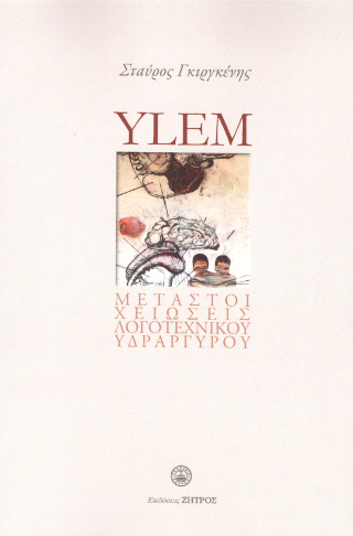 Ylem – Μεταστοιχειώσεις λογοτεχνικού υδράργυρου : Άθροισμα ποιημάτων 2010-2020 και αδημοσίευτο υλικό
