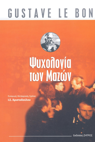 Gustave Le Bon – Ψυχολογία των μαζών