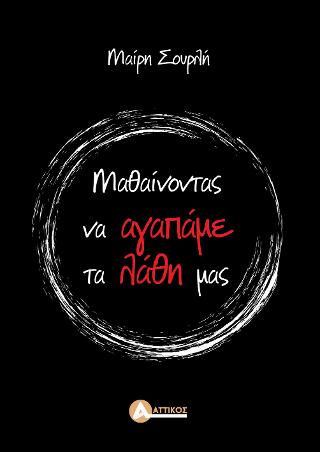 Μαθαίνοντας ν’ αγαπάμε τα λάθη μας