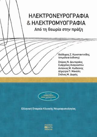 ΗΛΕΚΤΡΟΝΕΥΡΟΓΡΑΦΙΑ & ΗΛΕΚΤΡΟΜΥΟΓΡΑΦΙΑ