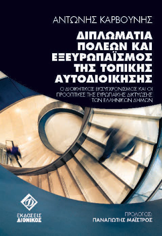 Διπλωματία Πόλεων και Εξευρωπαϊσμός της Τοπικής Αυτοδιοίκησης