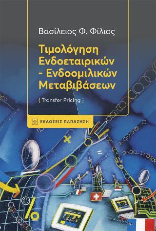 Τιμολόγηση Ενδοεταιρικών – Ενδοομιλικών Μεταβιβάσεων (Transfer Pricing)