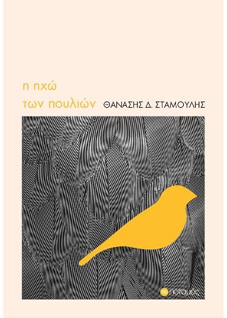 Η ηχώ των πουλιών