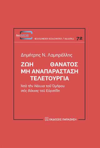 Ζωὴ Θάνατος – Μὴ ἀναπαράσταση – Τελετουργία