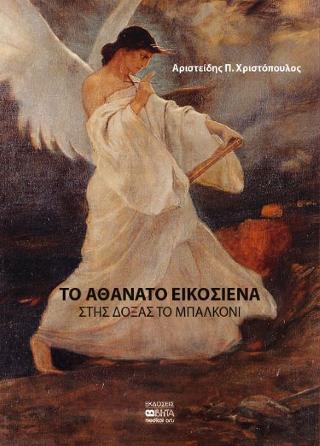 ΤΟ ΑΘΑΝΑΤΟ ΕΙΚΟΣΙΕΝΑ