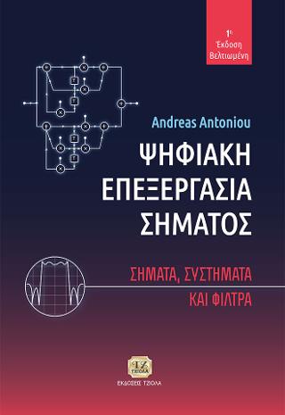 Ψηφιακή Επεξεργασία Σήματος
