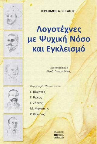 Λογοτέχνες με Ψυχική Νόσο και Εγκλεισμό