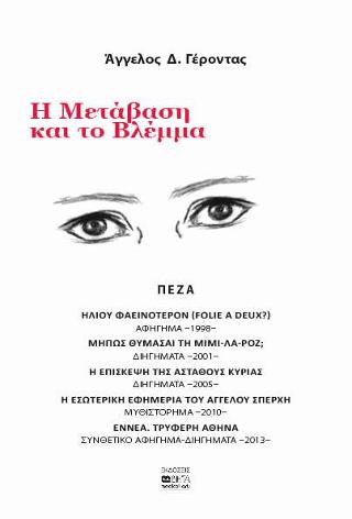 Η Μετάβαση και το Βλέμμα