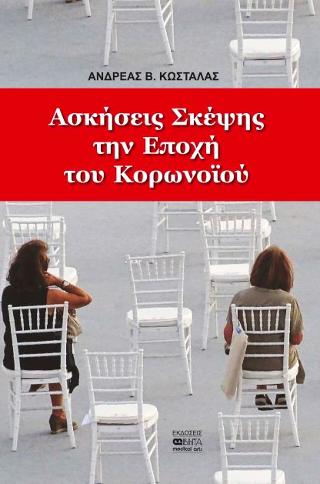Ασκήσεις Σκέψης την Εποχή του Κορωνοιού