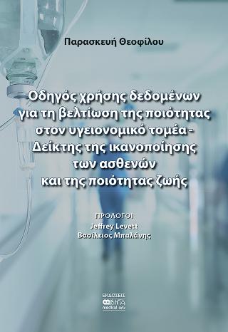 Οδηγός χρήσης δεδομένων για τη βελτίωση της ποιότητας στον υγειονομικό τομέα-Δείκτης της ικανοποιήσης των ασθενών και της ποιότητας ζωής