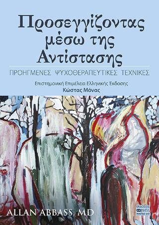 Προσεγγίζοντας μέσω της Αντίστασης