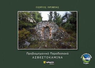 Προβιομηχανικά Παραδοσιακά Ασβεστοκάμινα