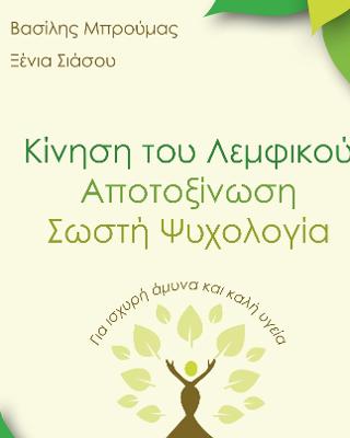 Κίνηση του Λεμφικού – Αποτοξίνωση – Σωστή Ψυχολογία