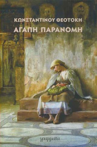 Αγάπη παράνομη