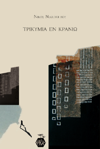 Τρικυμία εν κρανίω