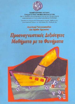 Προαναγνωστικές δεξιότητες