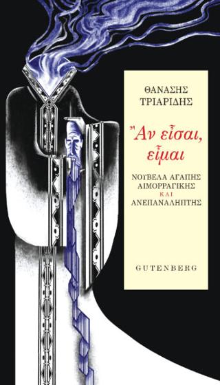 Αν Είσαι, Είμαι