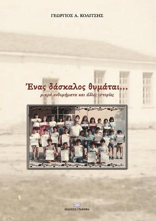 Ένας δάσκαλος θυμάται…