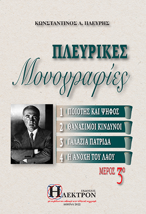 Πλευρικές Μονογραφίες