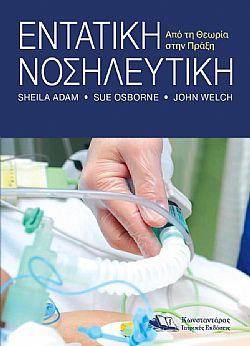 Εντατική νοσηλευτική