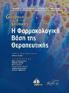 Goodman & Gilman’s Η Φαρμακολογική Βάση της Θεραπευτικής