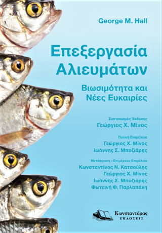 Επεξεργασία αλιευμάτων