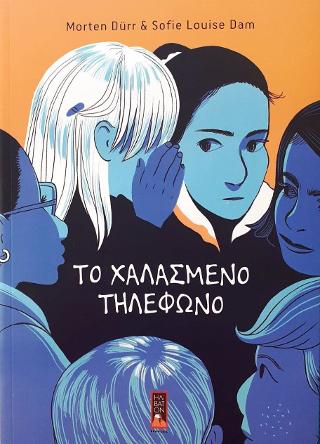 Το χαλασμένο τηλέφωνο